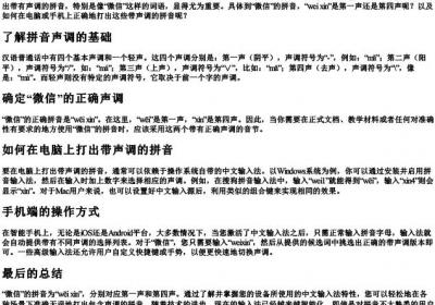 微信的拼音第几声怎么打出来.docx免费下载(word版可打印)