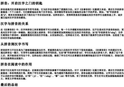 往事依依课后生字的拼音.docx免费下载(word版可打印)
