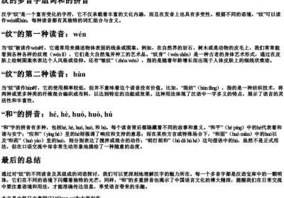 纹的多音字组词和的拼音.docx免费下载(word版可打印)