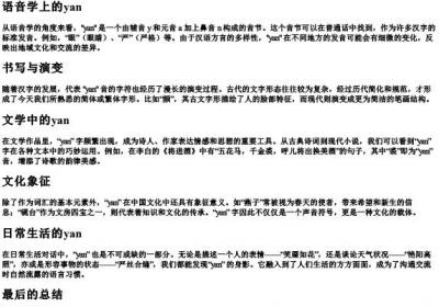 特殊的拼音yan.docx免费下载(word版可打印)