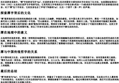 潭的拼音怎么写的拼音.docx免费下载(word版可打印)