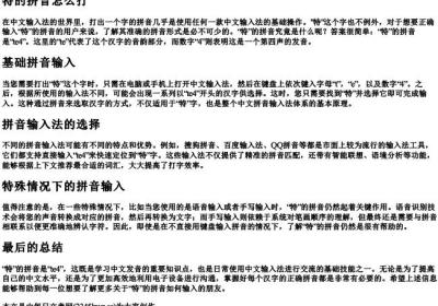 特的拼音怎么打.docx免费下载(word版可打印)