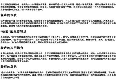 他的 的拼音是轻声吗.docx免费下载(word版可打印)