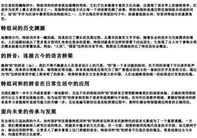 特组词和的拼音.docx免费下载(word版可打印)