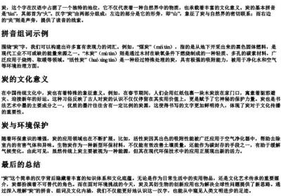 炭的拼音组词和部首.docx免费下载(word版可打印)