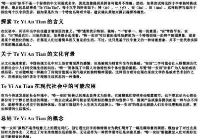特一安田的拼音.docx免费下载(word版可打印)