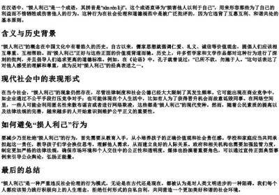 损人利己的拼音.docx免费下载(word版可打印)