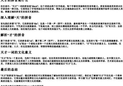 天才的拼音是什么.docx免费下载(word版可打印)