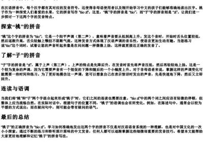 桃子的拼音怎么写正确.docx免费下载(word版可打印)
