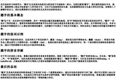 题字的组词和的拼音是什么.docx免费下载(word版可打印)