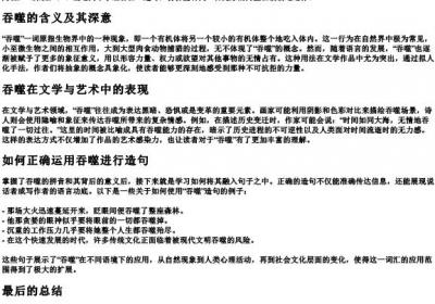 吞噬的拼音和造句.docx免费下载(word版可打印)