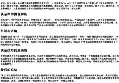 谈话的拼音和组词.docx免费下载(word版可打印)