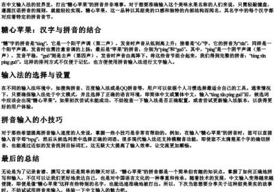 糖心苹果的拼音怎么打.docx免费下载(word版可打印)