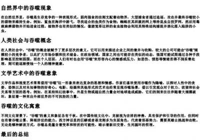 吞噬的意思和的拼音.docx免费下载(word版可打印)