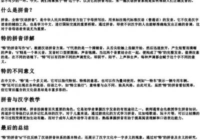 特的拼音怎么写的拼.docx免费下载(word版可打印)