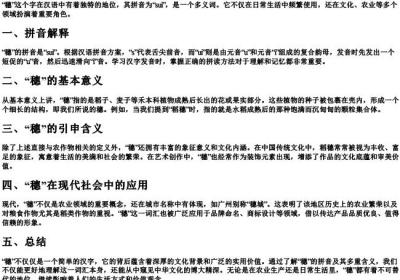 穗的拼音和意思.docx免费下载(word版可打印)