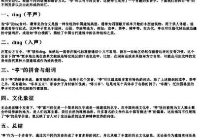 亭的多音字组词和的拼音.docx免费下载(word版可打印)