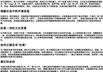 松鼠的拼音声调是几声.docx免费下载(word版可打印)