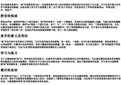 条的拼音怎么拼.docx免费下载(word版可打印)