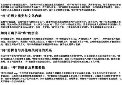 疼的拼音怎么写.docx免费下载(word版可打印)