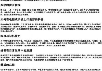 苏的拼音怎么打.docx免费下载(word版可打印)