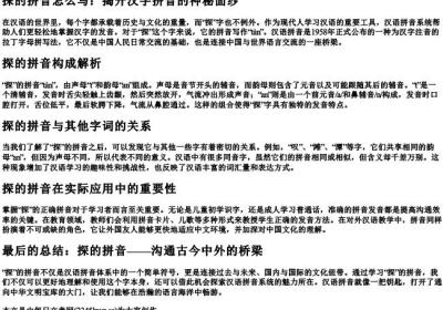 探的拼音怎么写.docx免费下载(word版可打印)