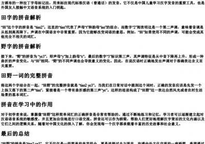 田野的拼音怎么拼写.docx免费下载(word版可打印)