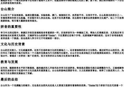 台山的拼音怎么写.docx免费下载(word版可打印)