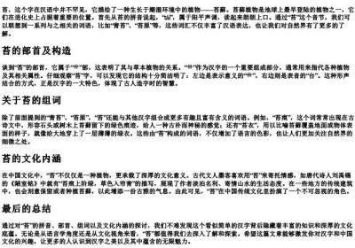 苔的拼音组词部首.docx免费下载(word版可打印)