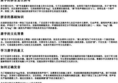 唐字的拼音怎么拼写.docx免费下载(word版可打印)