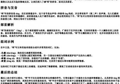 疼的拼音组词和部首.docx免费下载(word版可打印)
