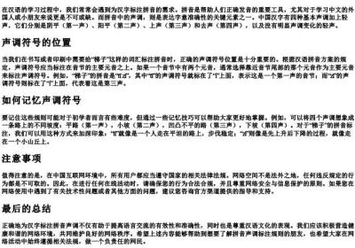 梯子的拼音声调怎么标.docx免费下载(word版可打印)