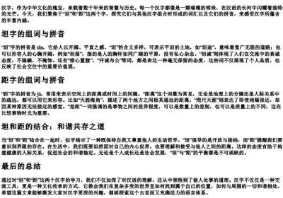 坦和距的组词和的拼音.docx免费下载(word版可打印)