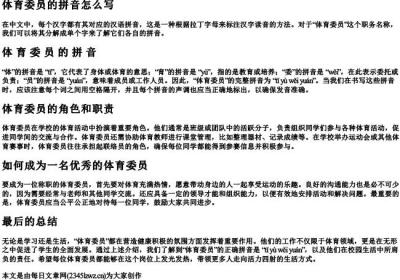 体育委员的拼音怎么写.docx免费下载(word版可打印)