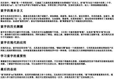 搜索的索的拼音.docx免费下载(word版可打印)