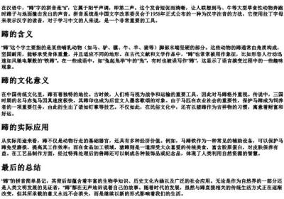 蹄的拼音.docx免费下载(word版可打印)