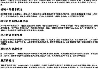 桶装水的拼音怎么写的拼.docx免费下载(word版可打印)