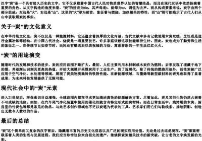 炭的拼音和部首.docx免费下载(word版可打印)