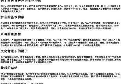 桃子的拼音和声调怎么写的.docx免费下载(word版可打印)