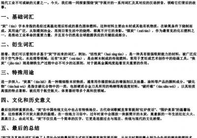 炭字组词和的拼音.docx免费下载(word版可打印)