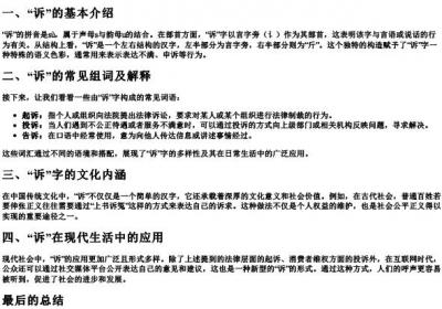 诉的组词和的拼音和部首.docx免费下载(word版可打印)