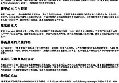 藤蔓蔓延的拼音.docx免费下载(word版可打印)
