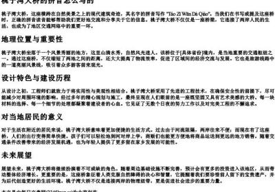 桃子湾大桥的拼音怎么写的.docx免费下载(word版可打印)