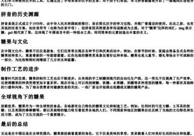 糖果的拼音怎么写的拼.docx免费下载(word版可打印)