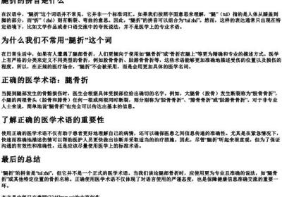 腿折的拼音是什么.docx免费下载(word版可打印)