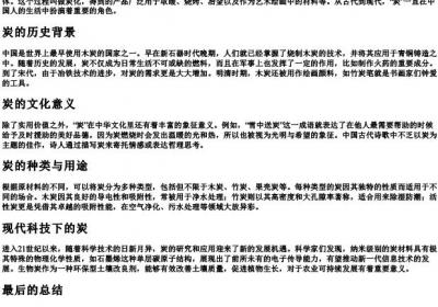 炭的拼音和词语.docx免费下载(word版可打印)