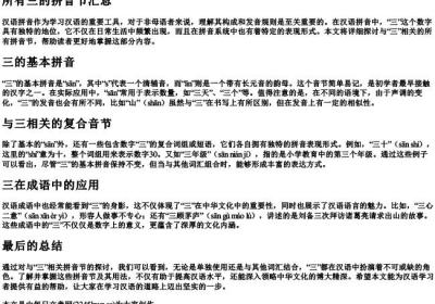 所有三的拼音节汇总.docx免费下载(word版可打印)