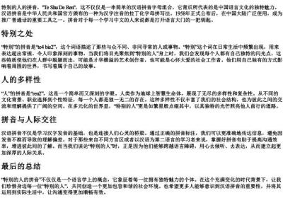 特别的人的拼音.docx免费下载(word版可打印)