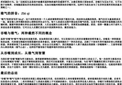 吞噬的拼音稚气的拼音.docx免费下载(word版可打印)