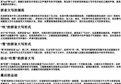 叹雪的拼音大写怎么写.docx免费下载(word版可打印)